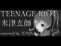 【歌ってみた】米津玄師 「TEENAGE RIOT」- 星乃めあ【オリジナルMV】 【歌ってみた】米津玄師 「TEENAGE RIOT」- 星乃めあ【オリジナルMV】