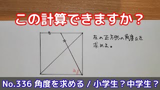 この計算できますか？(No.336 角度を求める / 小学生？ 中学生？)