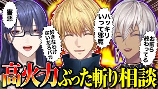にじさんじ屈指のノンデリ正論ライバーが恋愛相談で次々と成敗していく【にじさんじ切り抜き/エクス･アルビオ 長尾景 イブラヒム】