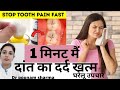 1 मिनट में तुरंत दांत का दर्द खत्म दातो�