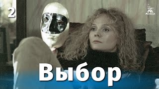 Выбор, 2 серия (1987)