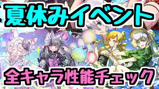 【欲しいキャラ2体】夏休みイベントの新キャラ＆既存キャラ 全キャラ性能チェック！【パズドラ】