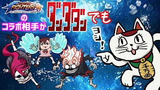 コラボ相手はダンダダン！【KOF98UMOL】人気アニメとの夢の共演!!【 The King Of Fighters'98 UMOL】