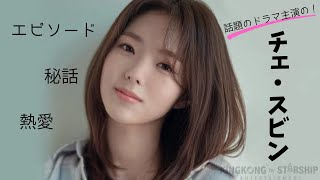 話題のドラマ主演の女優チェ・スビンの熱愛・エピソード・秘話紹介！