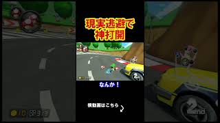 人生からの現実逃避で今日も神打開。 マリオカート8デラックス 実況 マリオカート8DX #shorts