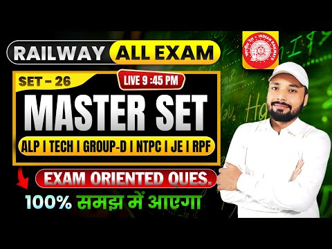 RAILWAY ALL EXAMS || MASTER SET 26 ||💥रेलवे परीक्षा के लिए #रामबाण | RAILWAY TEST || Er. S K Jha sir