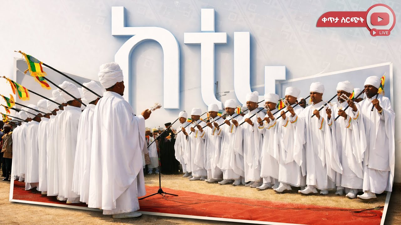 የከተራ በዓል አከባበር  የቀጥታ ስርጭት #በቀጥታ