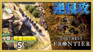 民の不満を解消するために敵陣地に逆侵攻をかける話 【Farthest Frontier】#5