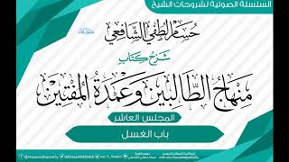 صورة شرح «منهاج الطالبين وعمدة المفتين» كتاب الطهارة [10] باب الغسل.