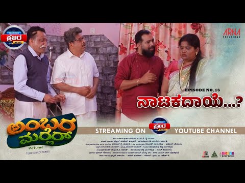AMBARAMARLER returns TULU SERIAL |FULL EP-16 | SUNDAR RAI MANDARA | NAVEEN D PADIL| PRAJWAL ATTAVAR