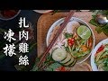 【好味道 s01e51】經典越南菜 扎肉鷄絲凍檬 煮食教學 食譜及做法