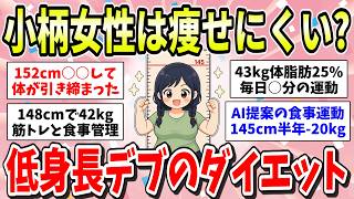【低身長デブ】小柄な女性はダイエットどうしてる？目標は？身長が低いガル民の痩せる方法をおしえて！【ガルちゃん有益まとめ】