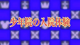 少年院の入院体験w