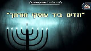 "וזדים ביד עוסקי תורתך חנוכה" – הרב שלמה לוינשטיין שליט"א 🕎 חנוכה (הרב שלמה לוינשטיין) - התמונה מוצגת ישירות מתוך אתר האינטרנט יוטיוב. זכויות היוצרים בתמונה שייכות ליוצרה. קישור קרדיט למקור התוכן נמצא בתוך דף הסרטון