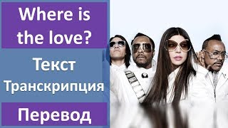 Black Eyed Peas - Where is the love? - текст, перевод, транскрипция