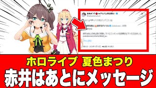 【感動】夏色まつり、療養中の赤井はあとに送った「あるメッセージ」が泣けると話題に【ホロライブ】2026年01月20日
