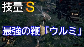 【ELDEN RING】ウルミ 入手場所