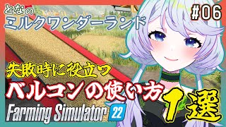 【Farming Simulator 22】#06 失敗した時に便利なベルコンの使い方！１選【となのミルクワンダーランド / とな】