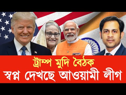 ট্রাপ মোদি বৈঠক পুনর্বাসিত হওয়ার স্বপ্ন দেখছে আওয়ামী লীগ #New_york_voice #Md_Nazmul_Hasan