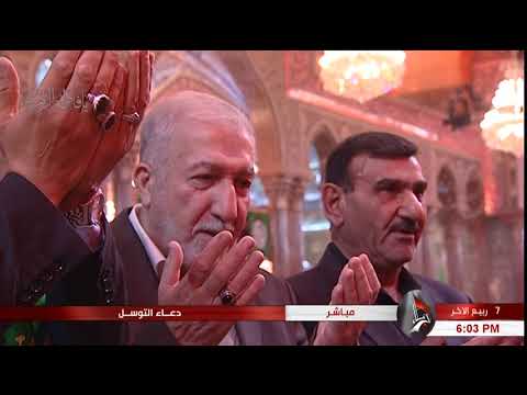 دعاء التوسل من العتبة الحسينية - كربلاء المقدسة