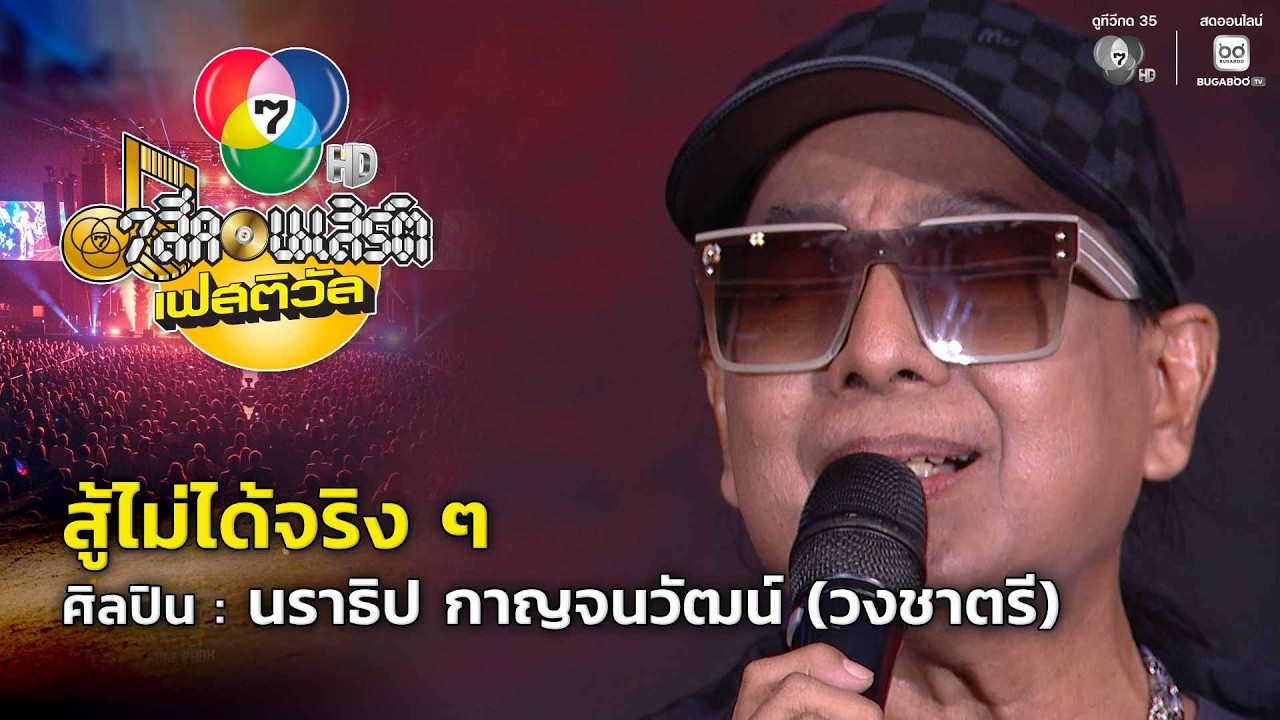 สู้ไม่ได้จริง ๆ - นราธิป กาญจนวัฒน์ (วงชาตรี) | 7 สีคอน?