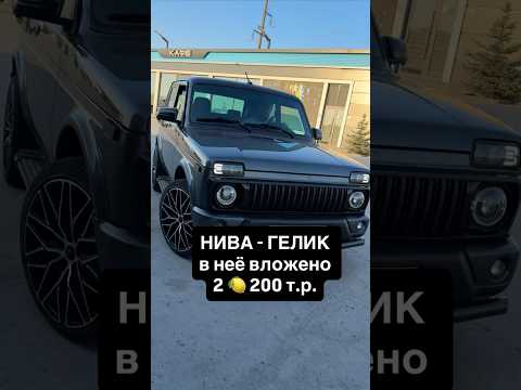 НИВА - ГЕЛИК