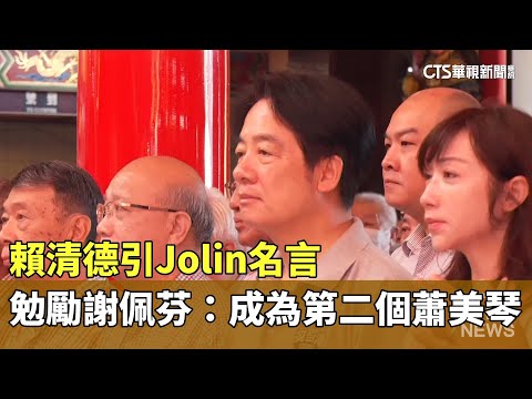 引Jolin名言　賴勉勵謝佩芬：成為第二個蕭美琴