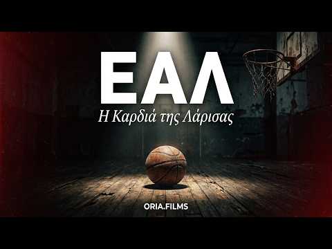 ΕΑΛ: Η Καρδιά της Λάρισας — Η Ομάδα που Έγραψε Ιστορία