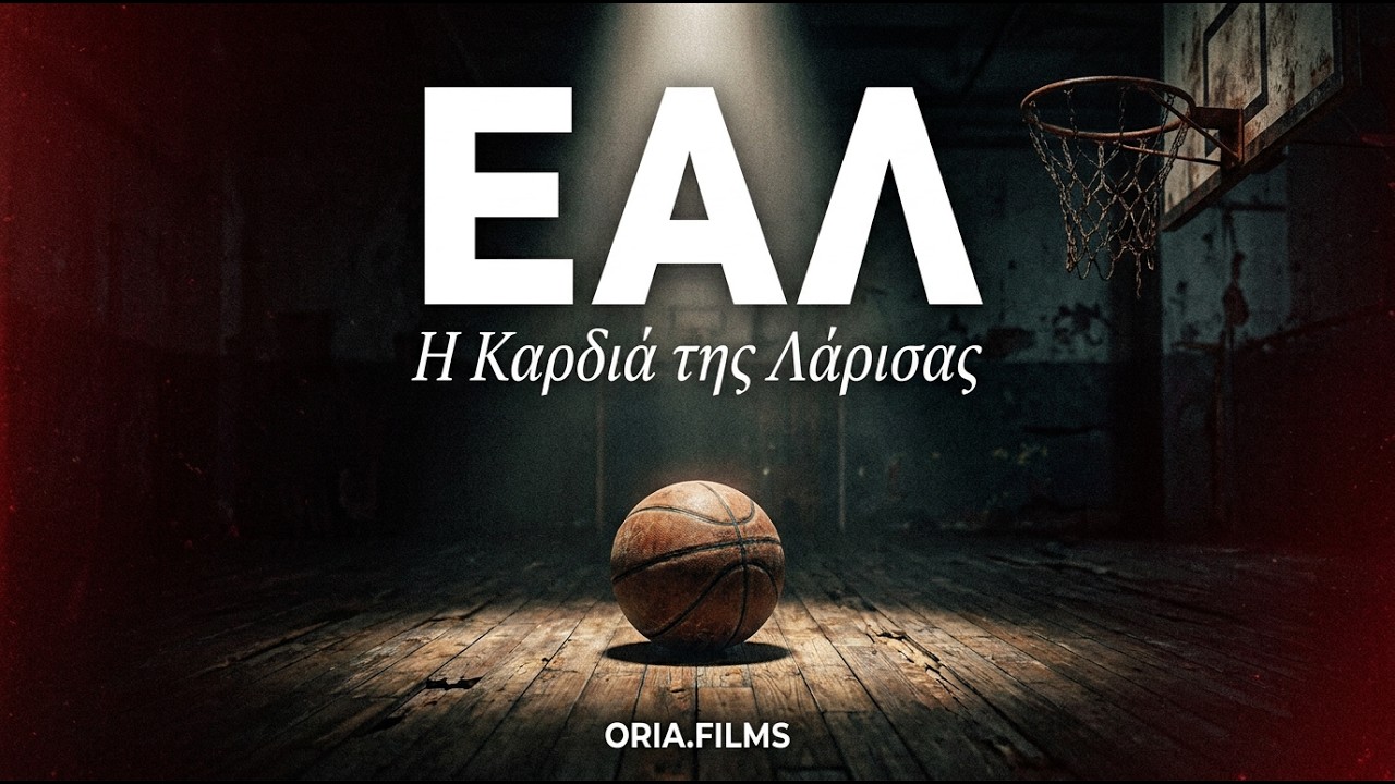 ΕΑΛ: Η Καρδιά της Λάρισας