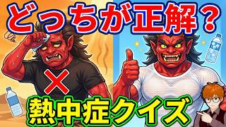鬼から電話👹どうして熱中症になった⁉️クイズ