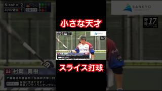 身長163cm体重60kg衝撃スライス打球 #shorts