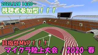 [Minecraft参加型/途中参加ok] マイクラ陸上大会！！/ 2020-春