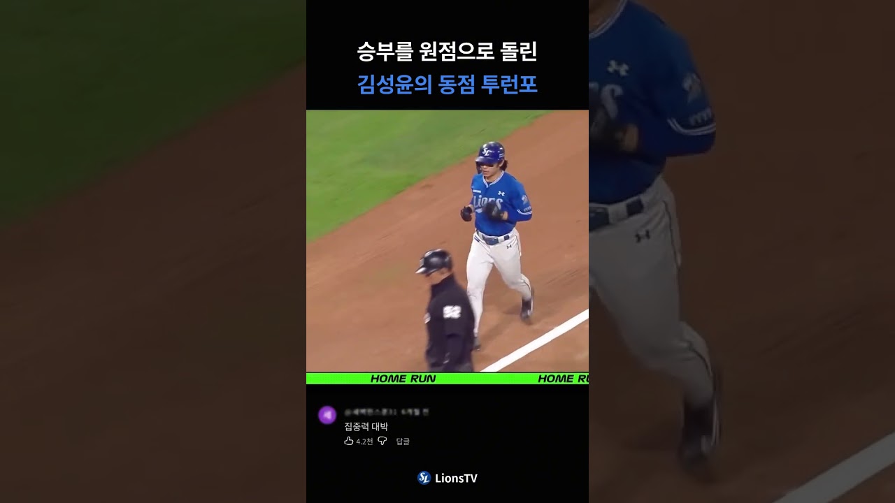 승부를 원점으로 돌린 김성윤의 동점 투런 #삼성라이온즈