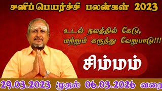 என்ன செய்யும் சனி பெயர்ச்சி - சிம்ம ராசி பலன்கள் (2023-2026)