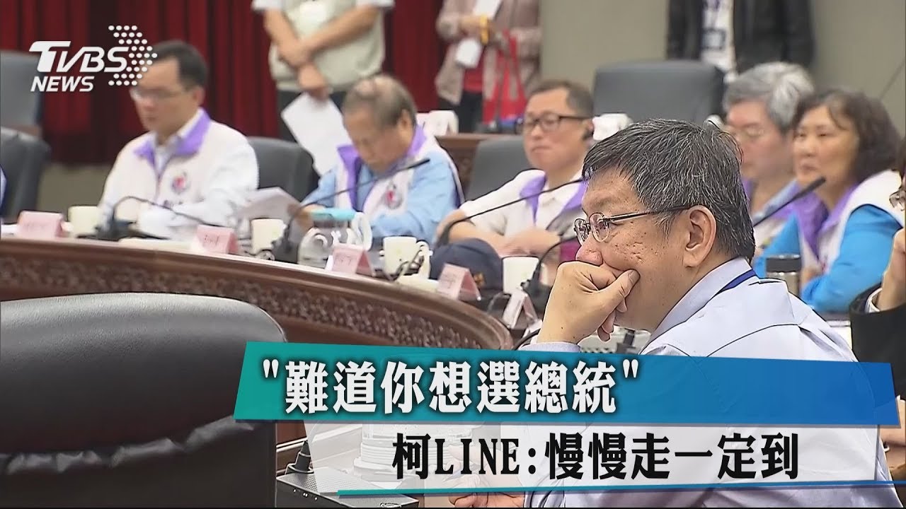 「難道你想選總統?」 柯LINE:慢慢走一定到