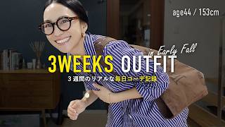 Download the video "秋の毎日コーデ記録3週間21日分🎥リアルな40代大人カジュアル【アラフォー】"
