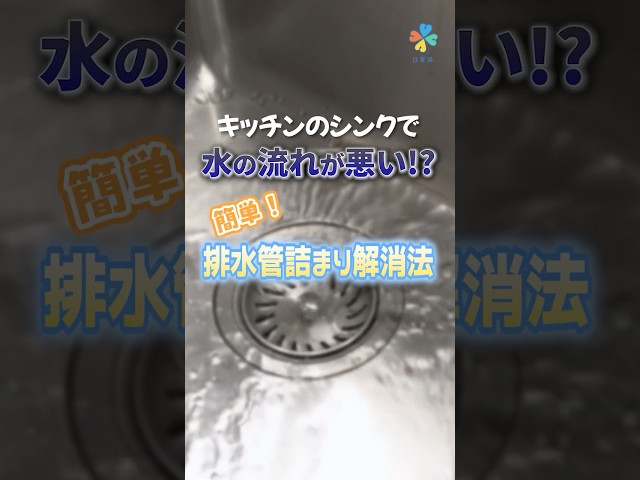 キッチンシンクの排水管詰まり解消法