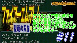 【FE実況】アグストリア滅亡！友と妻を失って……【聖戦の系譜＃11】