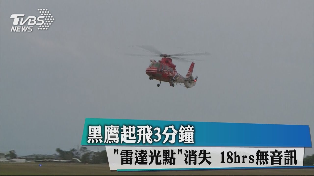 黑鷹起飛3分鐘「雷達光點」消失 18hrs無音訊