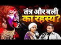 Devi Tantra Aur Bali Pratha Ka Sach W Sadhvi Amrutha Trivedi TAMS 108