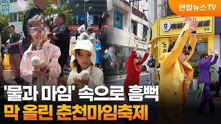 '물과 마임' 속으로 흠뻑…'춘천 마임축제' 개막 / 연합뉴스TV (YonhapnewsTV)