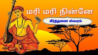 Mari mari ninne/How to learn carnatic music in/ thyagarajar keerthanai/மரிமரி நின்னே கீர்த்தனை