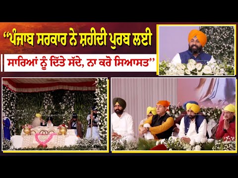 ‘‘ਪੰਜਾਬ ਸਰਕਾਰ ਨੇ ਸ਼ਹੀਦੀ ਪੁਰਬ ਲਈ ਸਾਰਿਆਂ ਨੂੰ ਦਿੱਤੇ ਸੱਦੇ, ਨਾ ਕਰੋ ਸਿਆਸਤ’’
