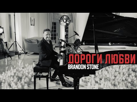 Brandon Stone (Брендон Стоун) - Дороги любви (Mood video)