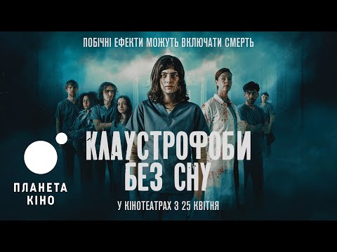 Клаустрофоби: Без сну - офіційний трейлер (український)