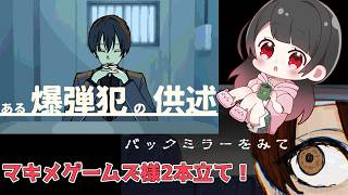 【🔴ある爆弾犯の供述/バックミラーをみて】爆弾犯×刑事の取調べ！！＆誰もいないはずの後部座席に「何か」が…短編ミステリー＆ホラー2本立て！！【ミステリー/ホラー】