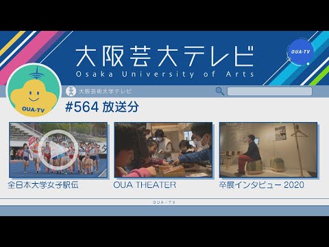 大阪芸大テレビ第564回-2020.11.21.ON AIR