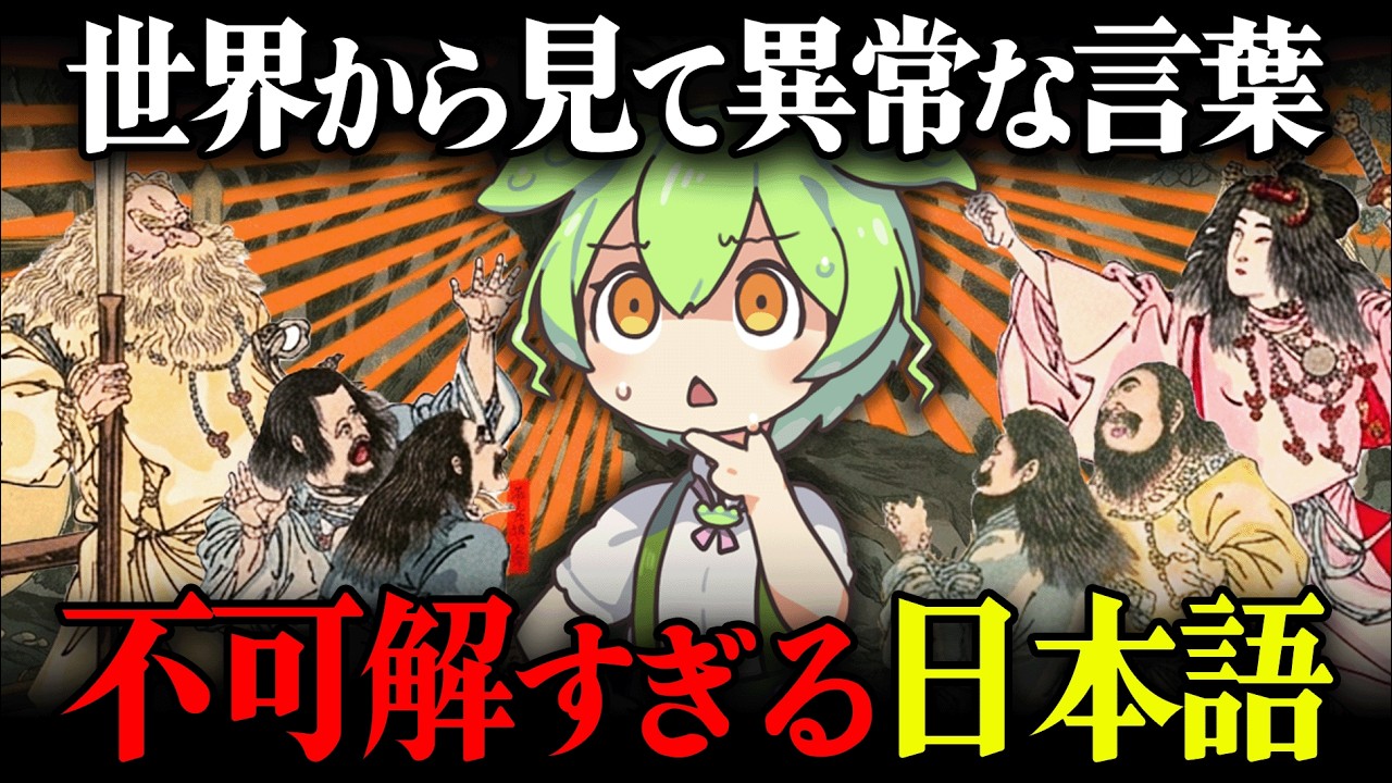 【驚愕!!】日本語のルーツ…我々の言葉は何処で生まれなぜ平仮名と片仮名が生れたI?日本語の起源とその歴史が面白過ぎた【ずんだもん＆ゆっくり解説】