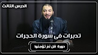 صورة الدرس ( 03 ) | " تدبرات فى سورة الحجرات " | دورة ﴿ قُل لَّمْ تُؤْمِنُوا ﴾ | د . حازم شومان