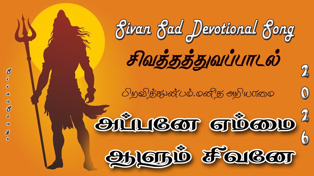 அப்பனே ஈசனே எனை ஆளும் சிவனே 🔱 | Sivan Devotional Song Tamil